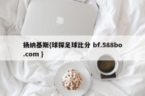 扬纳基斯{球探足球比分 bf.588bo.com }