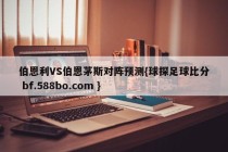 伯恩利VS伯恩茅斯对阵预测{球探足球比分 bf.588bo.com }