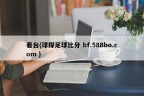 看台{球探足球比分 bf.588bo.com }