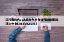 迈阿密热火vs孟菲斯灰熊分析预测{球探足球比分 bf.588bo.com }