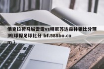 俄克拉荷马城雷霆vs明尼苏达森林狼比分预测{球探足球比分 bf.588bo.com }