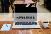 关于好色妻的信息