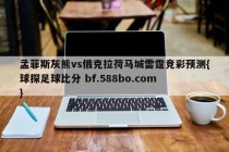孟菲斯灰熊vs俄克拉荷马城雷霆竞彩预测{球探足球比分 bf.588bo.com }