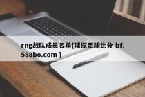rng战队成员名单{球探足球比分 bf.588bo.com }