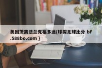 美因茨离法兰克福多远{球探足球比分 bf.588bo.com }