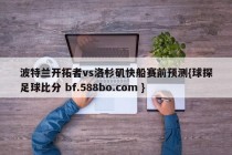 波特兰开拓者vs洛杉矶快船赛前预测{球探足球比分 bf.588bo.com }