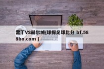 雷丁VS赫尔城{球探足球比分 bf.588bo.com }