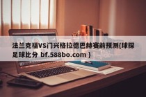 法兰克福VS门兴格拉德巴赫赛前预测{球探足球比分 bf.588bo.com }