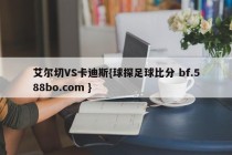 艾尔切VS卡迪斯{球探足球比分 bf.588bo.com }