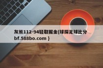 灰熊112-94轻取掘金{球探足球比分 bf.588bo.com }